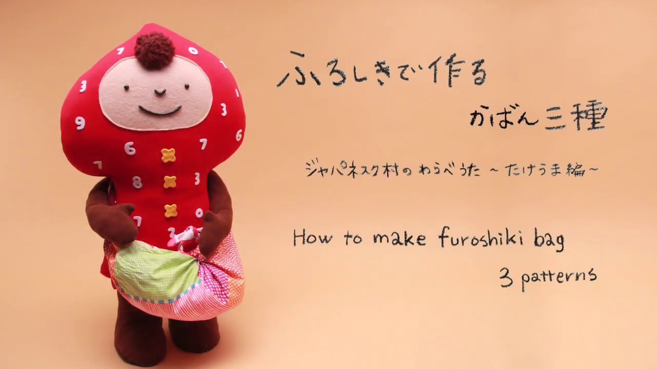 ふろしきで作るかばん三種（大）〜たけうま編〜