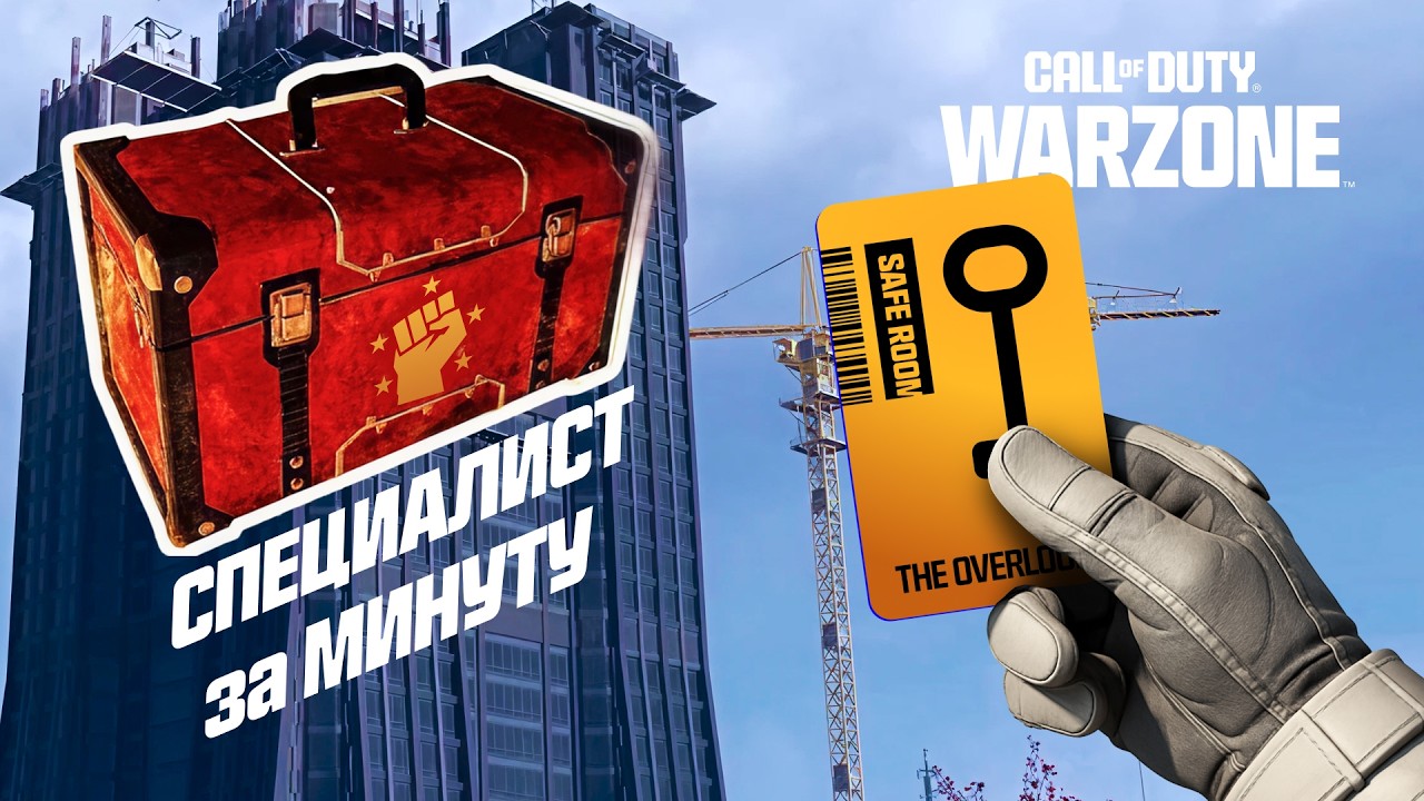 Собираем СПЕЦИАЛИСТА в Warzone - Самый подробный Гайд. The Overlook / Nakatomi Plaza