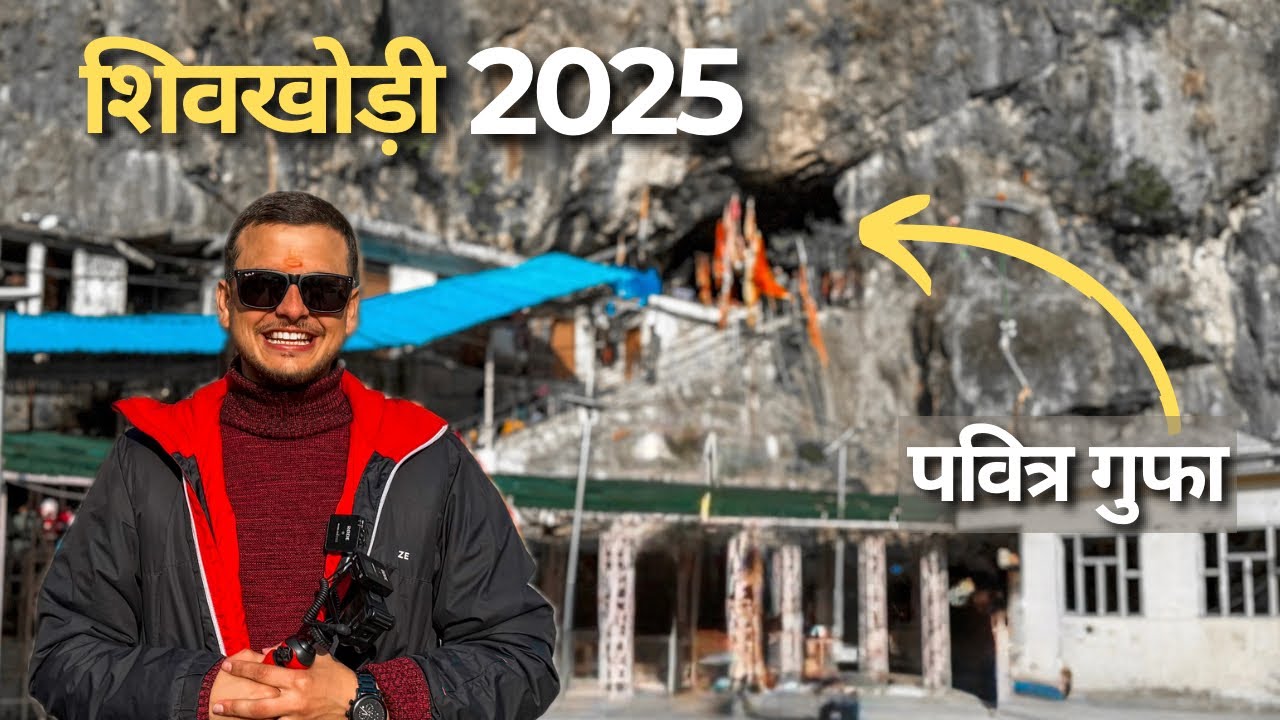 कटरा से शिवखोड़ी यात्रा 2025 Via BUS एवं दर्शन | FULL DETAILS