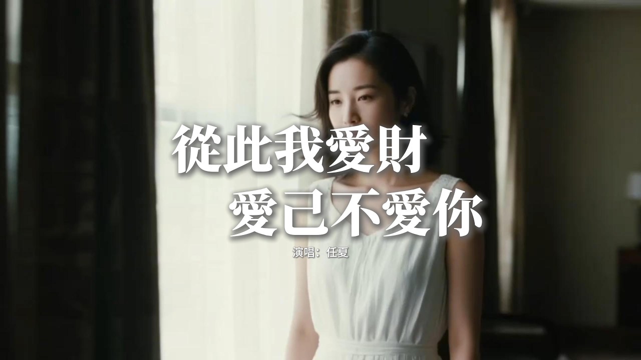 任夏 - 從此我愛財愛己不愛你『從此我愛財愛己不愛你，不再為誰浪費我真心，我曾像個傻子一樣拼命討好你，到頭來是我自作多情。』【動態歌詞MV】