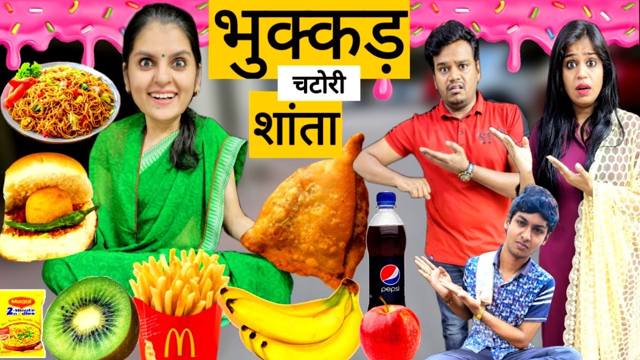 BHUKKAD CHATORI SHANTA || भुक्कड़ चटोरी शांता || Part-5 || Mr & Mrs Chauhan