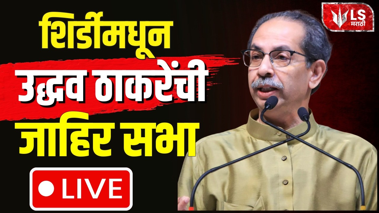 Shivsena LIVE | Uddhav Thackeray Shirdi | उद्धव ठाकरेंची जाहिर सभा  | LS MARATHI