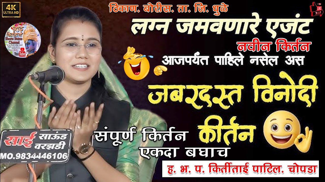 ह.भ.प.कीर्तिताई पाटील.चोपडा.लग्न जमवणारे एजंट.जबरदस्त विनोदी कीर्तन.ठिकाण- बोरीस.ता.जि.धुळे