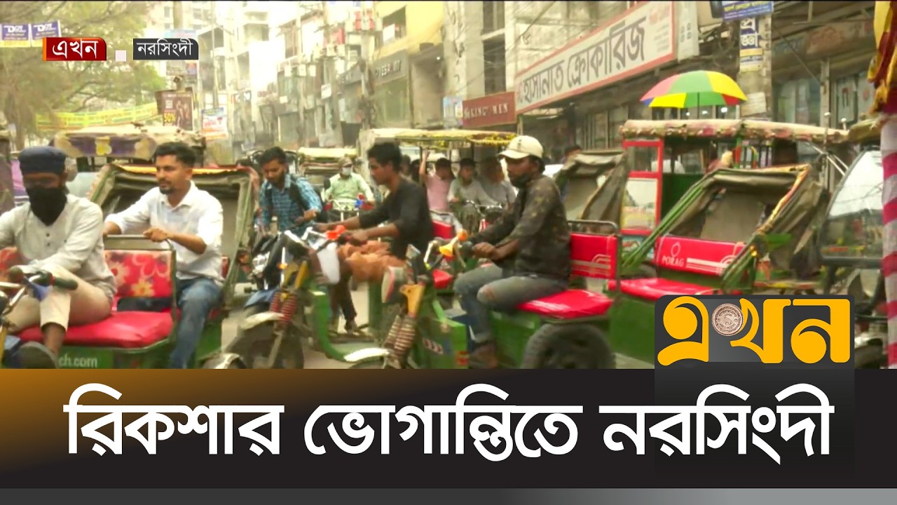নরসিংদীতে দ্বিগুন বেড়েছে ব্যাটারি চালিত রিকশা | Narsingdi News | Auto Rickshaw | EKhon TV