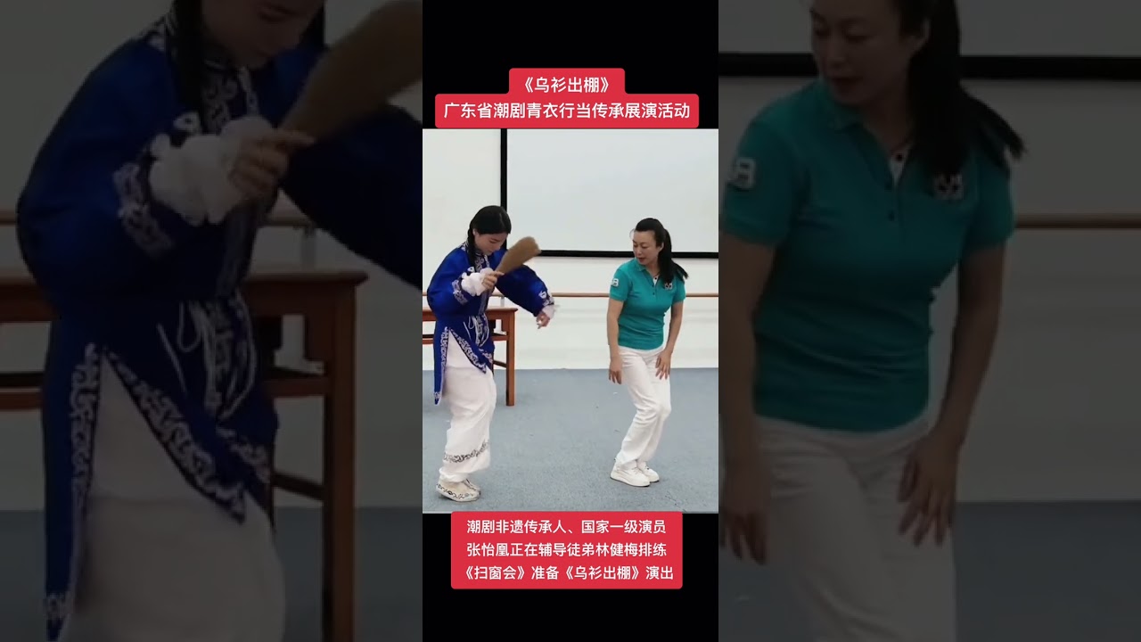 Teochew Opera 潮剧งิ้วแต้จิ๋ว张怡凰在教林健梅乌衫动作