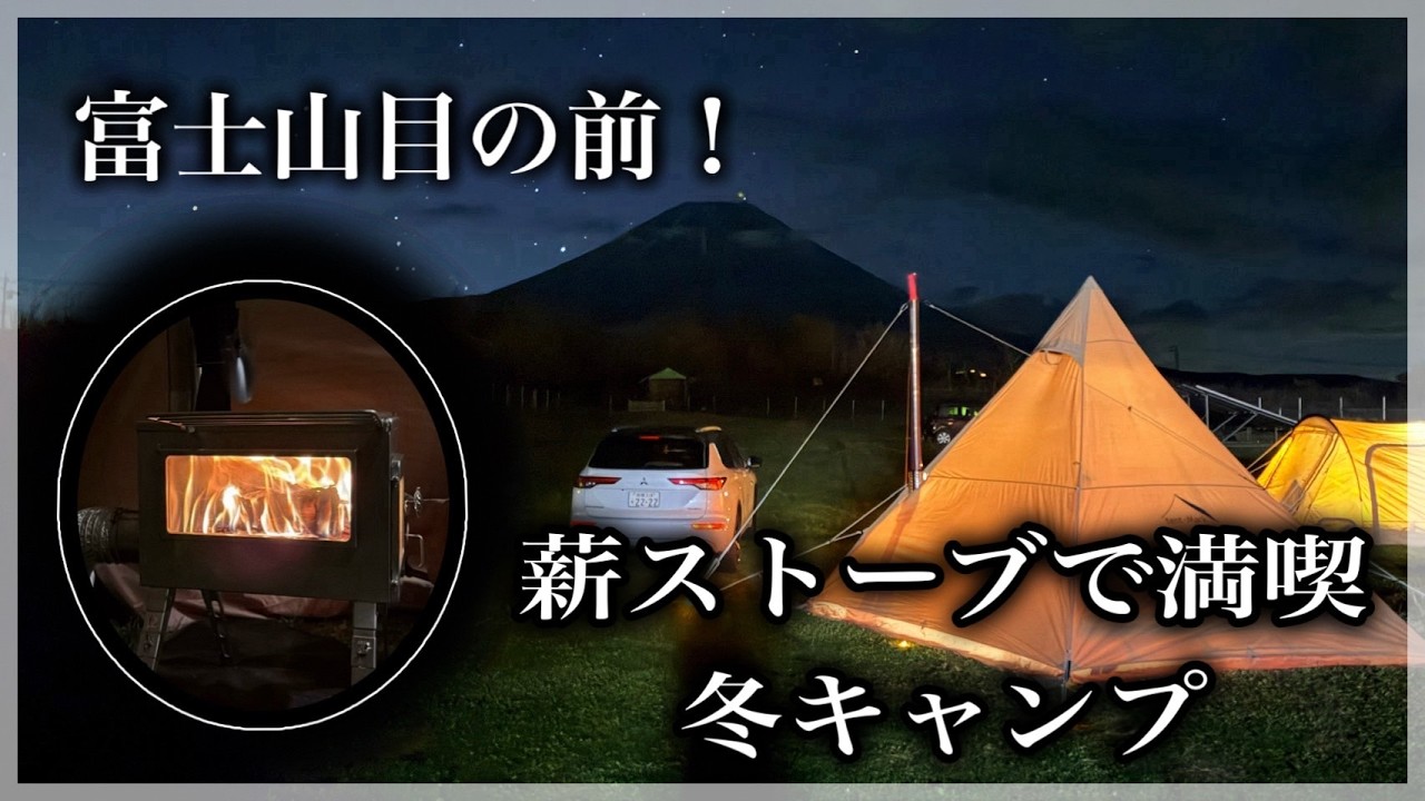 富士山目の前！薪ストーブで満喫する冬のソロキャンプ