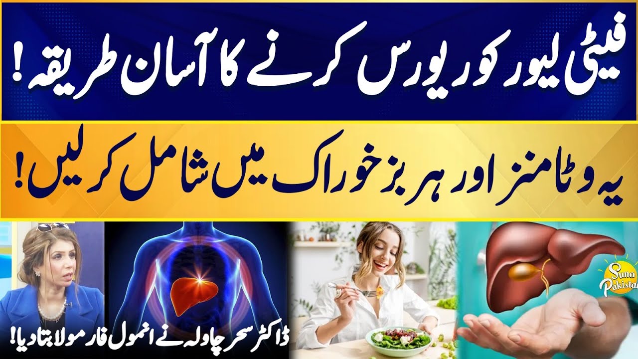 Vitamins and Herbs To Reverse Fatty Liver | Liver Health | Dr Sahar Chawla | Suno Pakistan EP 535