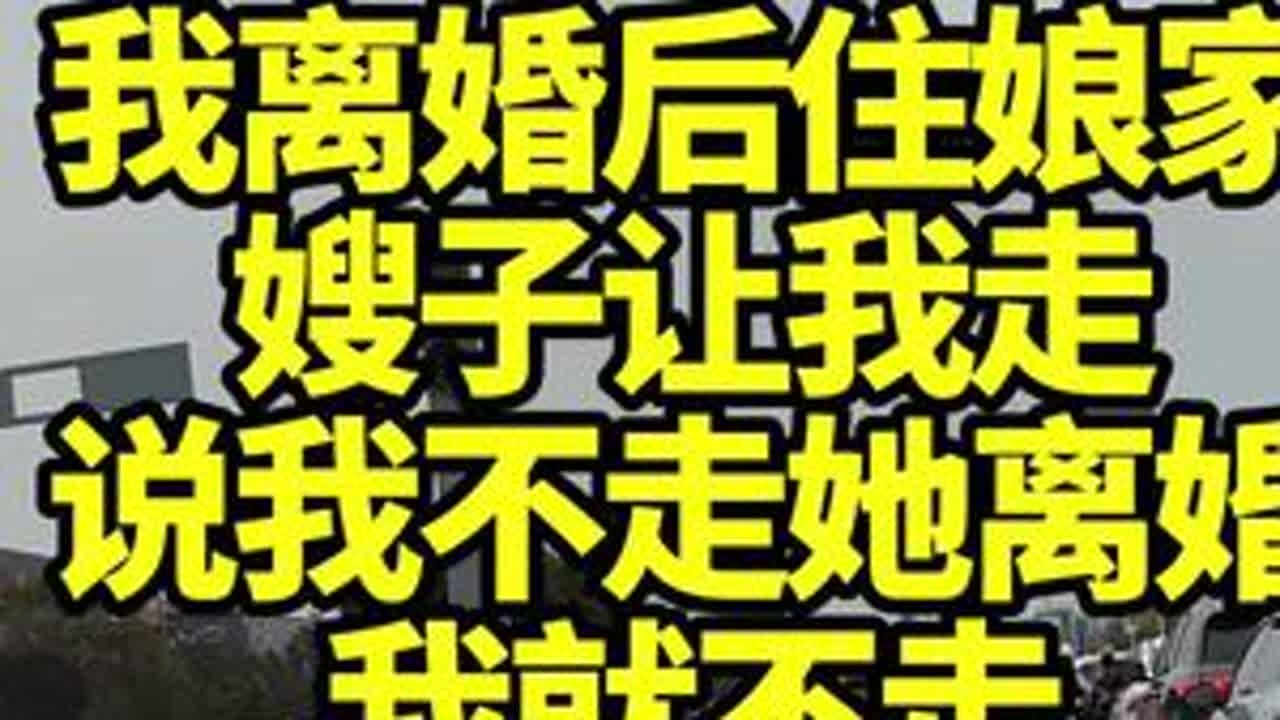 我离婚后住娘家嫂子让说我走不然就离婚我就不走