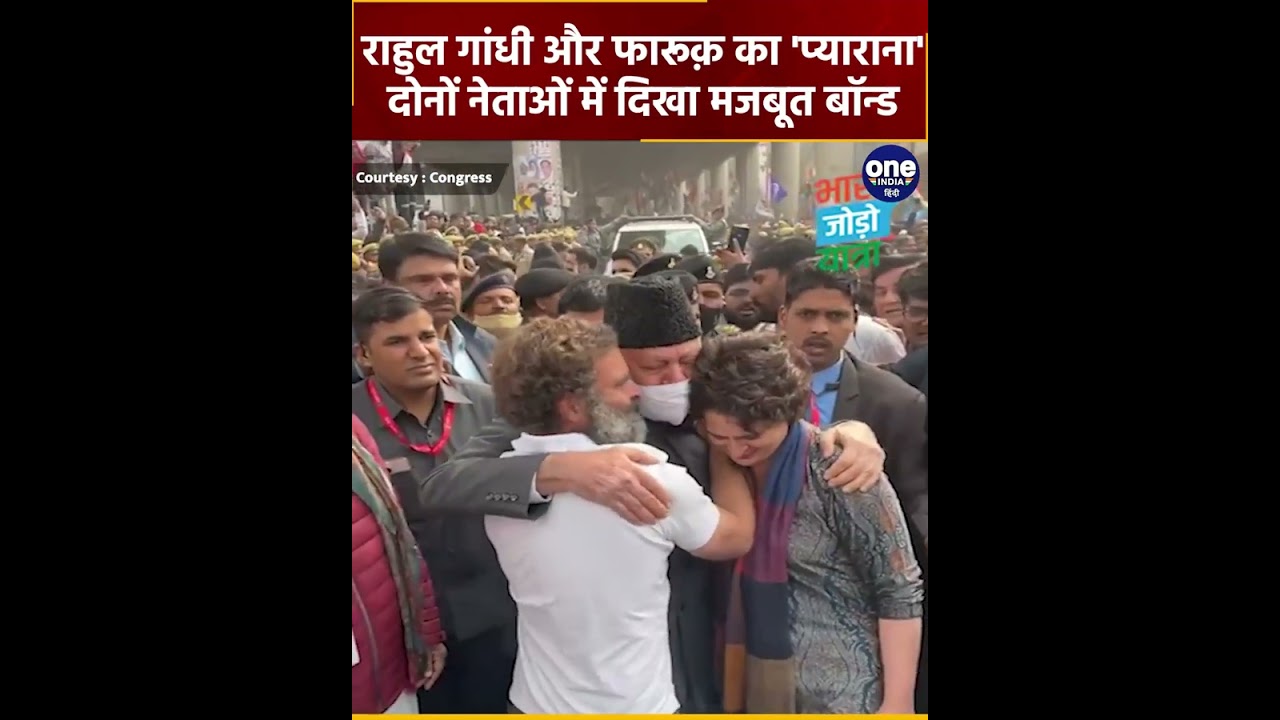 Rahul Gandhi Bharat Jodo Yatra में Farooq Abdullah से कुछ ऐसे मिले कि... | Congress | वनइंडिया हिंदी