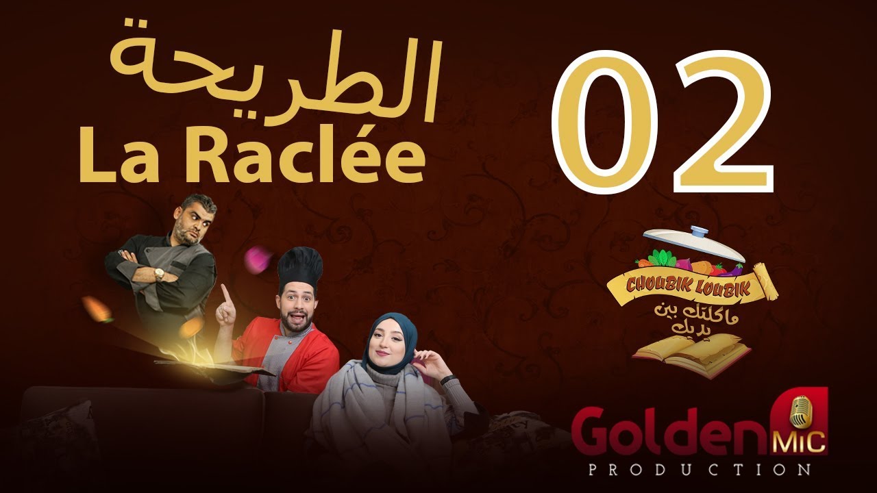 Choubik Loubik La Racl&eacute;e - الطريحة  &eacute;pisode 02