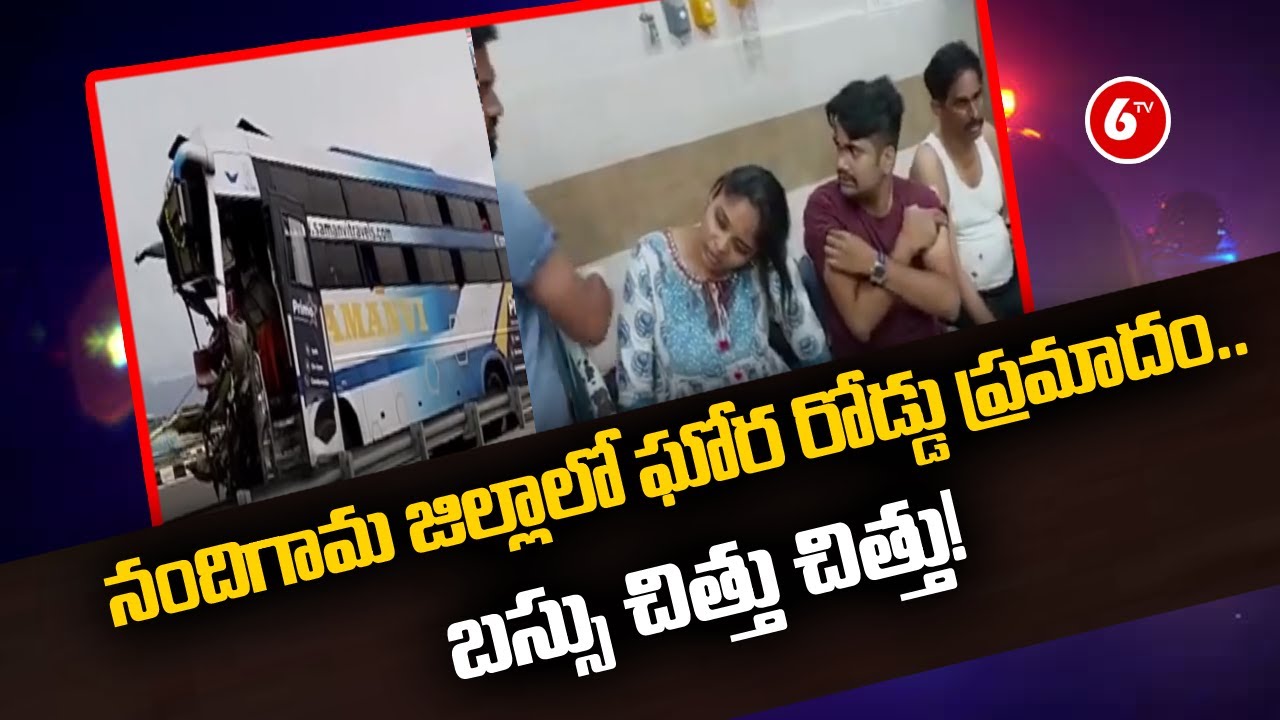 Major Bus Mishap In AP: నందిగామ జిల్లాలో ఘోర రోడ్డు ప్రమాదం..బస్సు చిత్తు చిత్తు! | 6TV News