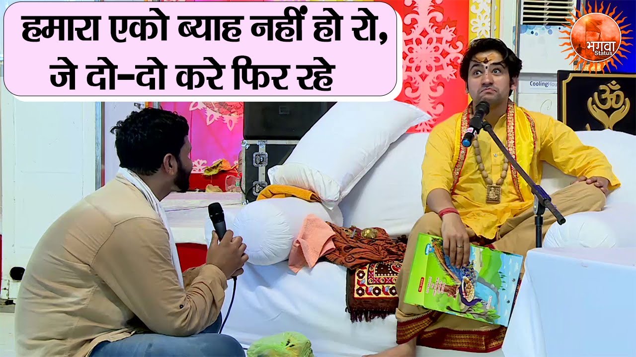 हमारा एको ब्याह नहीं हो रो, जे दो-दो करे फिर रहे ~ Bageshwar Dham Sarkar ! चमत्कारी Divya Darbar
