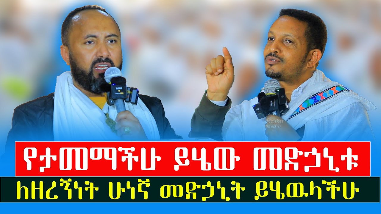 የዘረኝነት መድኃኒት‼️በዚህ ህመም የተያዛችሁ ይሄን መድኃኒት ውሰዱ ትድናላችሁ መ/ር ኢዮብ ይመኑ @menkermedia21