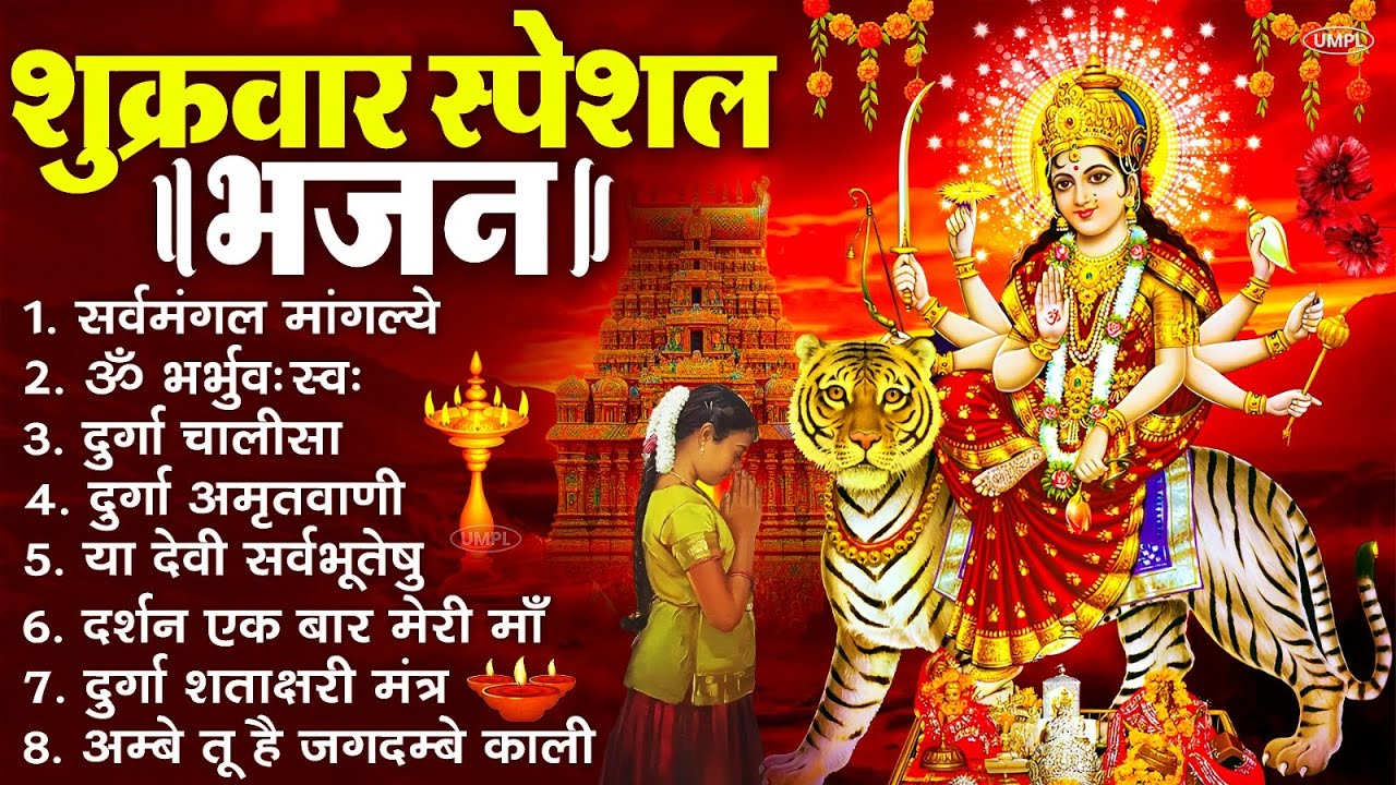 शुक्रवार भक्ति भजन : सर्वमंगल मांगल्ये, ॐ भूर्भुवः स्वः, या देवी सर्व भूतेषु , दुर्गा चालीसा व आरती