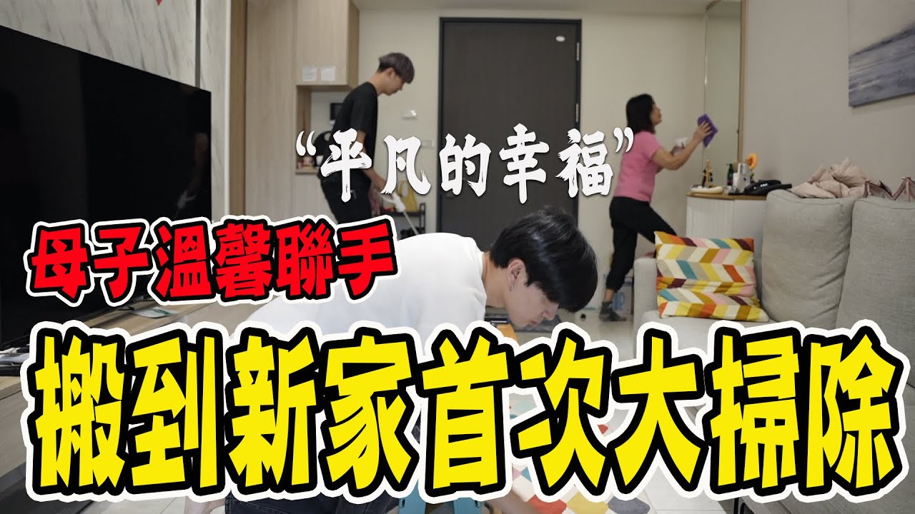 搬到新家後首次大掃除！母子三人溫馨聯手除舊佈新！平凡真實的生活【VLOG】《國王KING》ft.辣媽 未來男友Liann