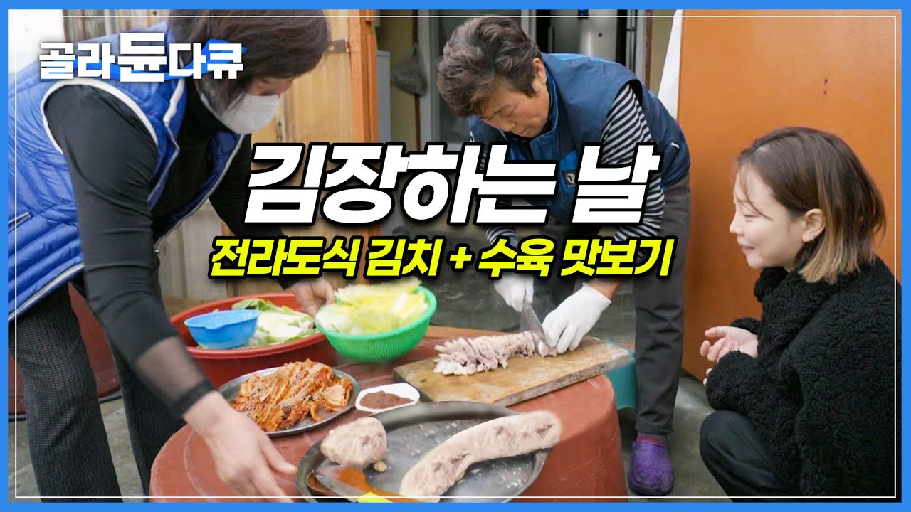 목포 서산동 바닷마을 김장하는 날 | 맛있는 전라도식 김장김치와 푹 삶은 수육  | 비법 레시피 공개 | 목포 라이프 | 쿠킹포유 | 다큐프라임 | #골라듄다큐