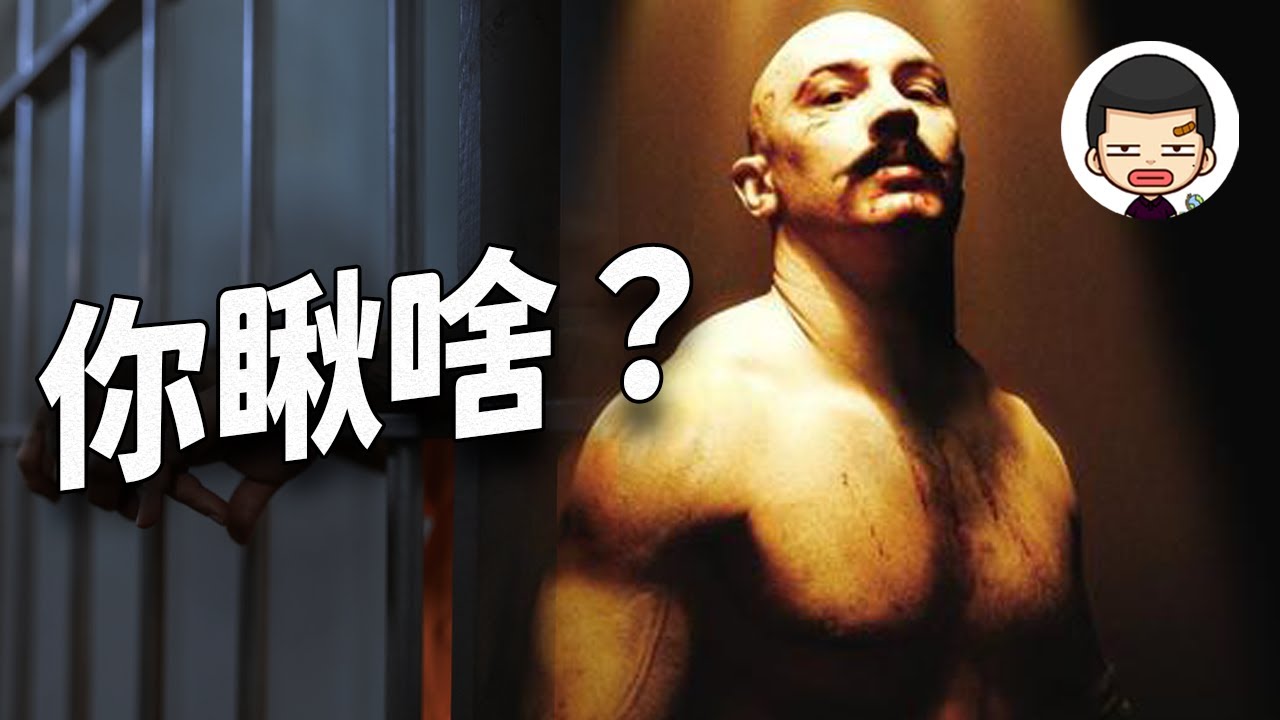 監獄長和州長也敢揍，轉過100多座監獄，英國最暴力囚犯——查爾斯·布朗森
