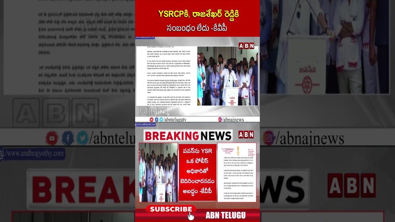 YSRCPకి, రాజశేఖర్ రెడ్డికి సంబంధం లేదు  కేవీపీ #ycp #ysrajasekharreddy #pawankalyan #kvp #abn