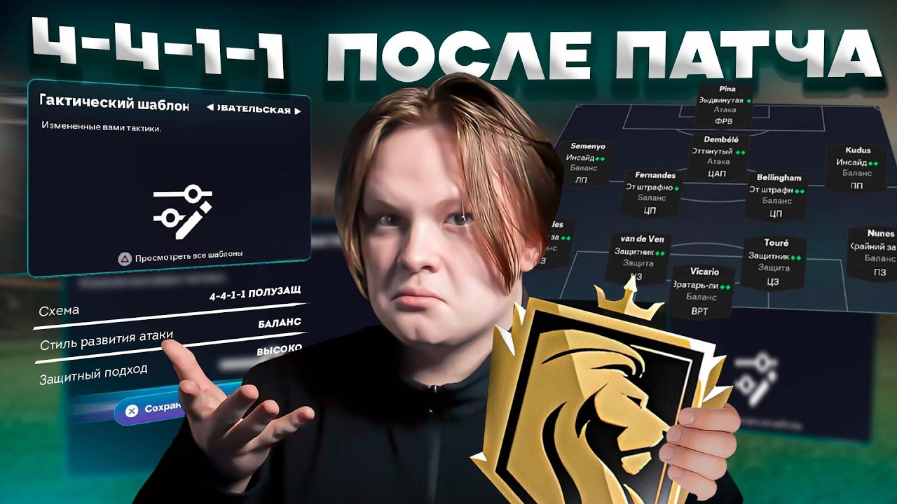 4-4-1-1 ЛУЧШАЯ ТАКТИКА ПОСЛЕ ПАТЧА В FC 26?