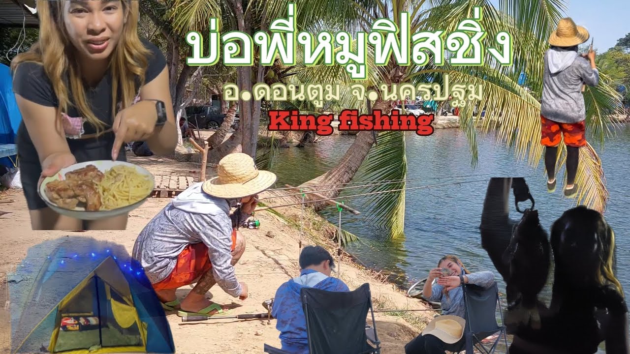 ตกปลานิลบ่อเหมา2คัน100#กางเต๊นตกปลา