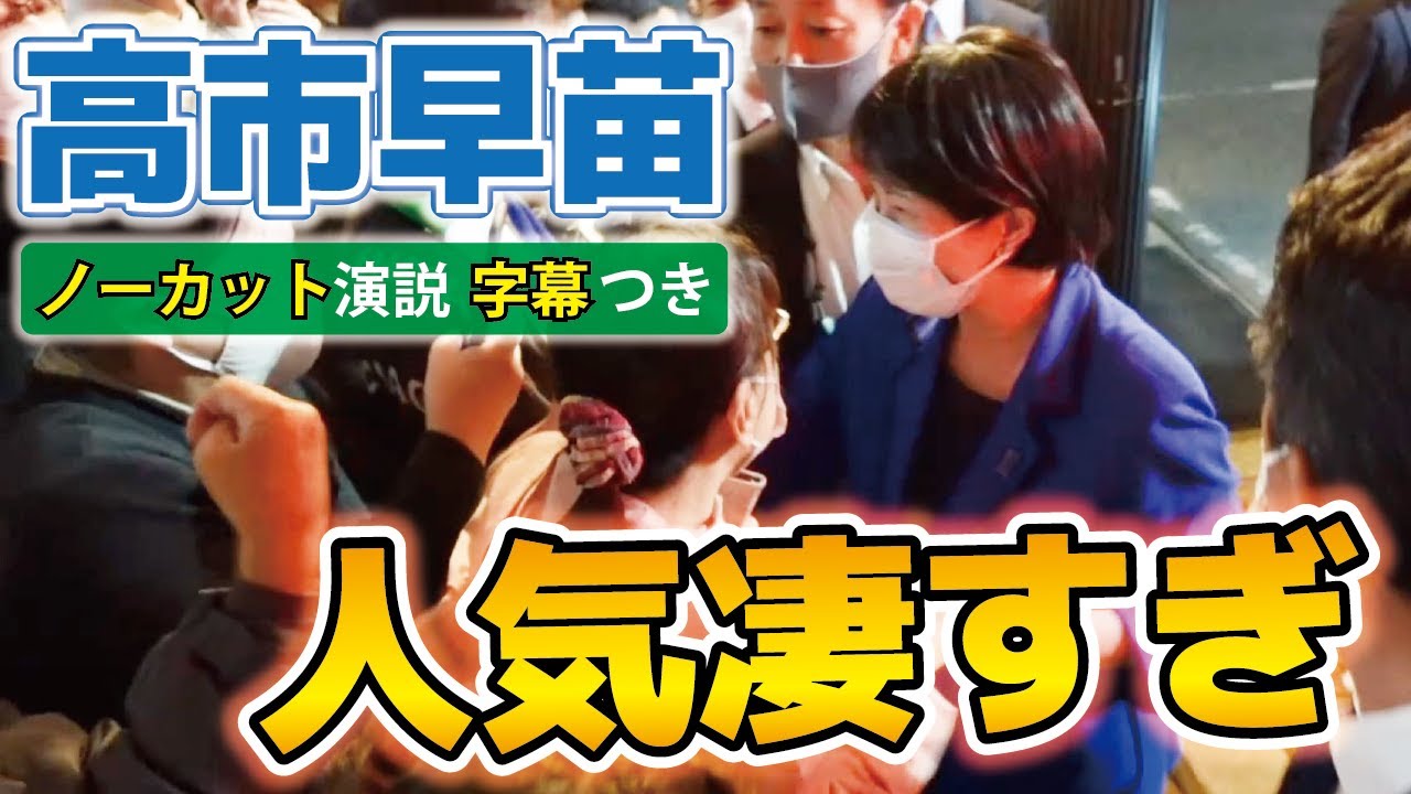 【高市早苗】圧巻の応援演説！【千葉１３区松本ひさし】