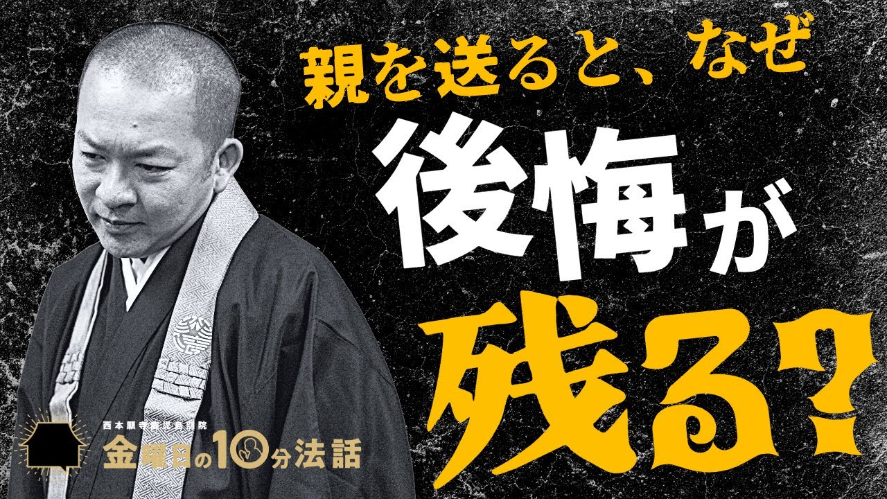 親を送ると、なぜ後悔が残る？〜金曜日の10分法話Vol.139〜