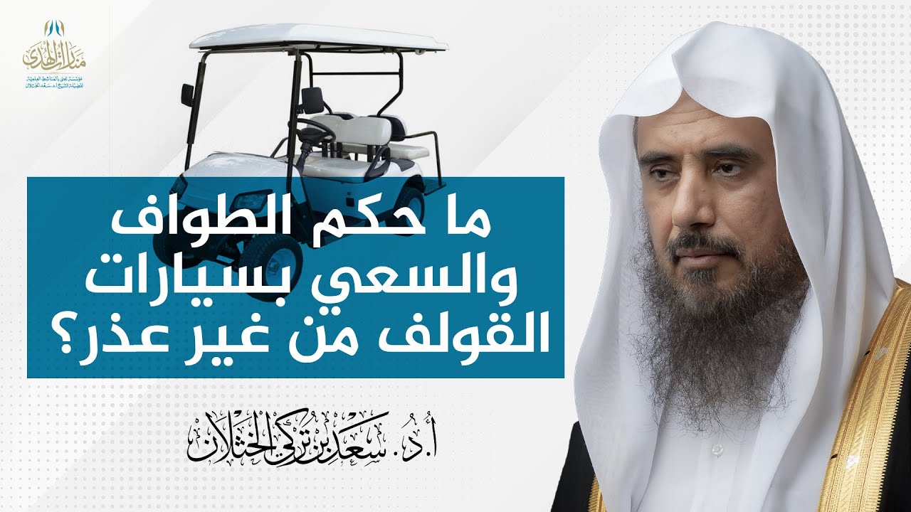 ما حكم الطواف والسعي بسيارات القولف من غير عذر؟ | الشيخ أ.د سعد الخثلان