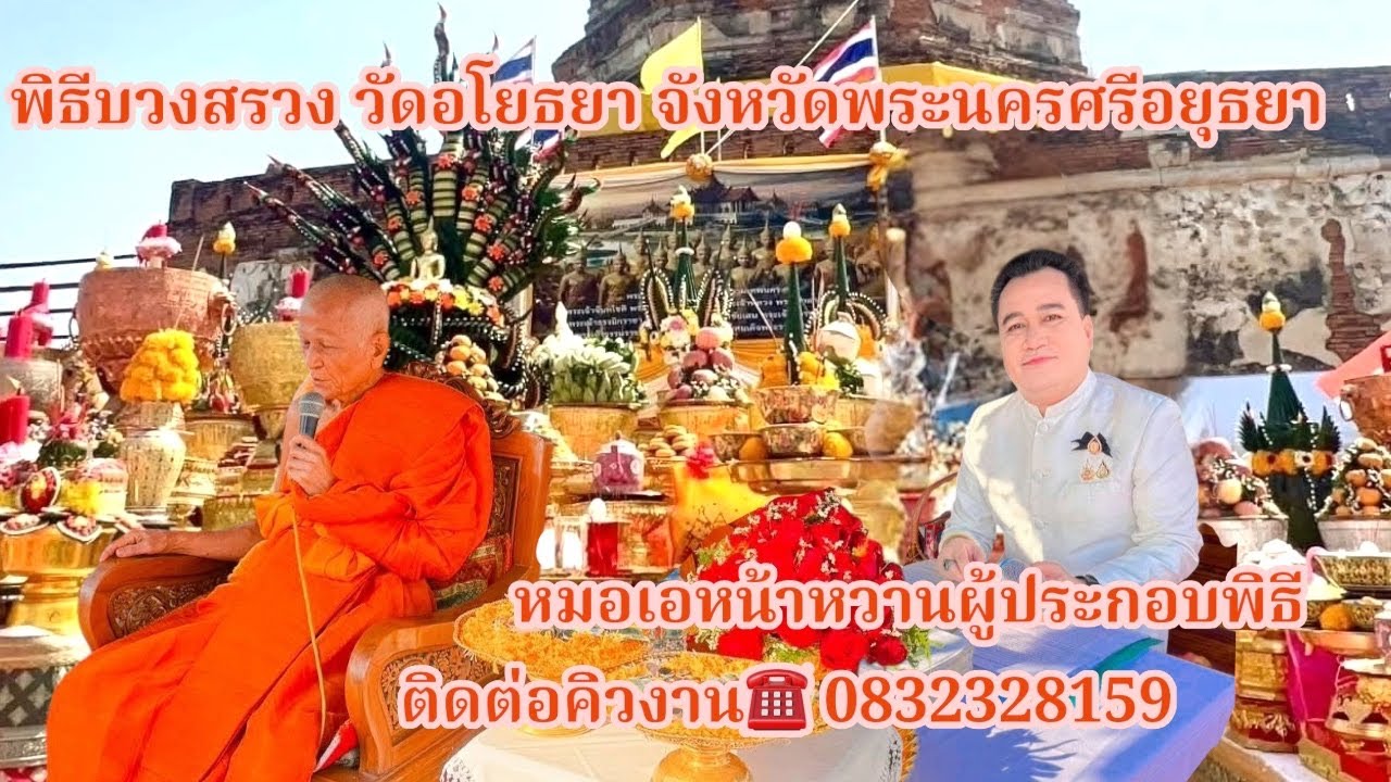 พิธีบวงสรวงวัดอโยธยาจังหวัดพระนครศรีอยุธยา 19/2/69หมอเอหน้าหวานผู้ประกอบพิธีติดต่อคิวงาน0832328159