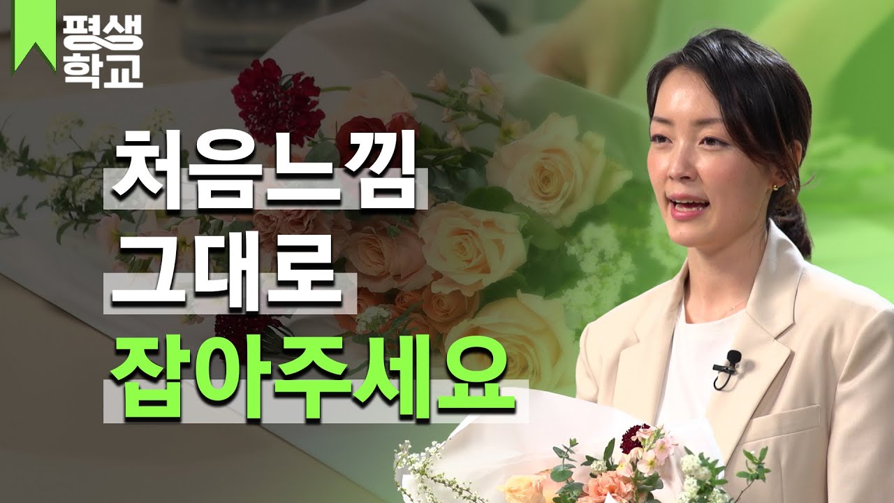 [#EBS평생학교] 1강 꽃다발 만들기│정유정의 난생처음 플라워 레슨