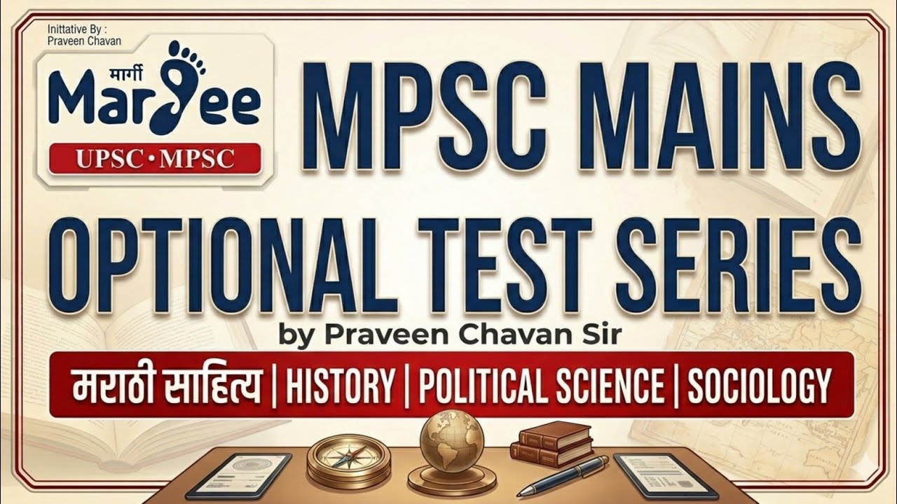 MPSC 2025 Mains Optional Test Series |  मराठी साहित्य | history | political science | sociology 