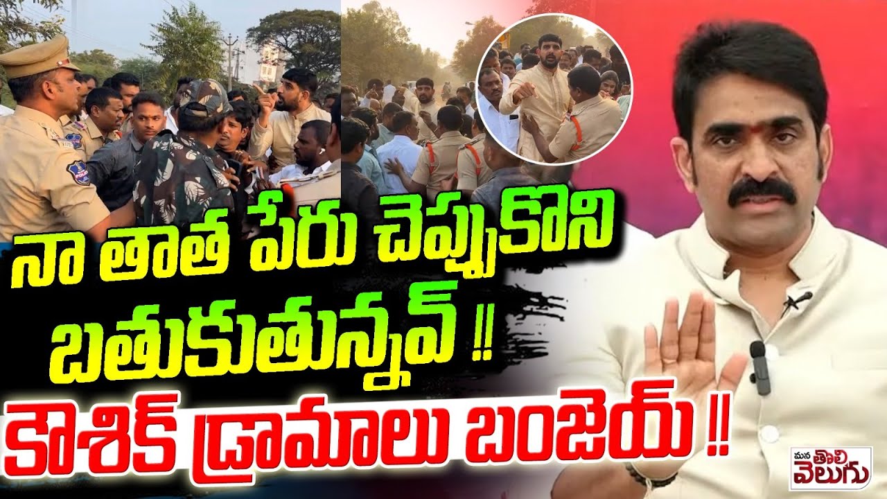 నా తాత పేరు చెప్పుకొని బతుకుతున్నవ్ ! | Padi Udhayanandan Reddy Fire on Padi Koushik Reddy |