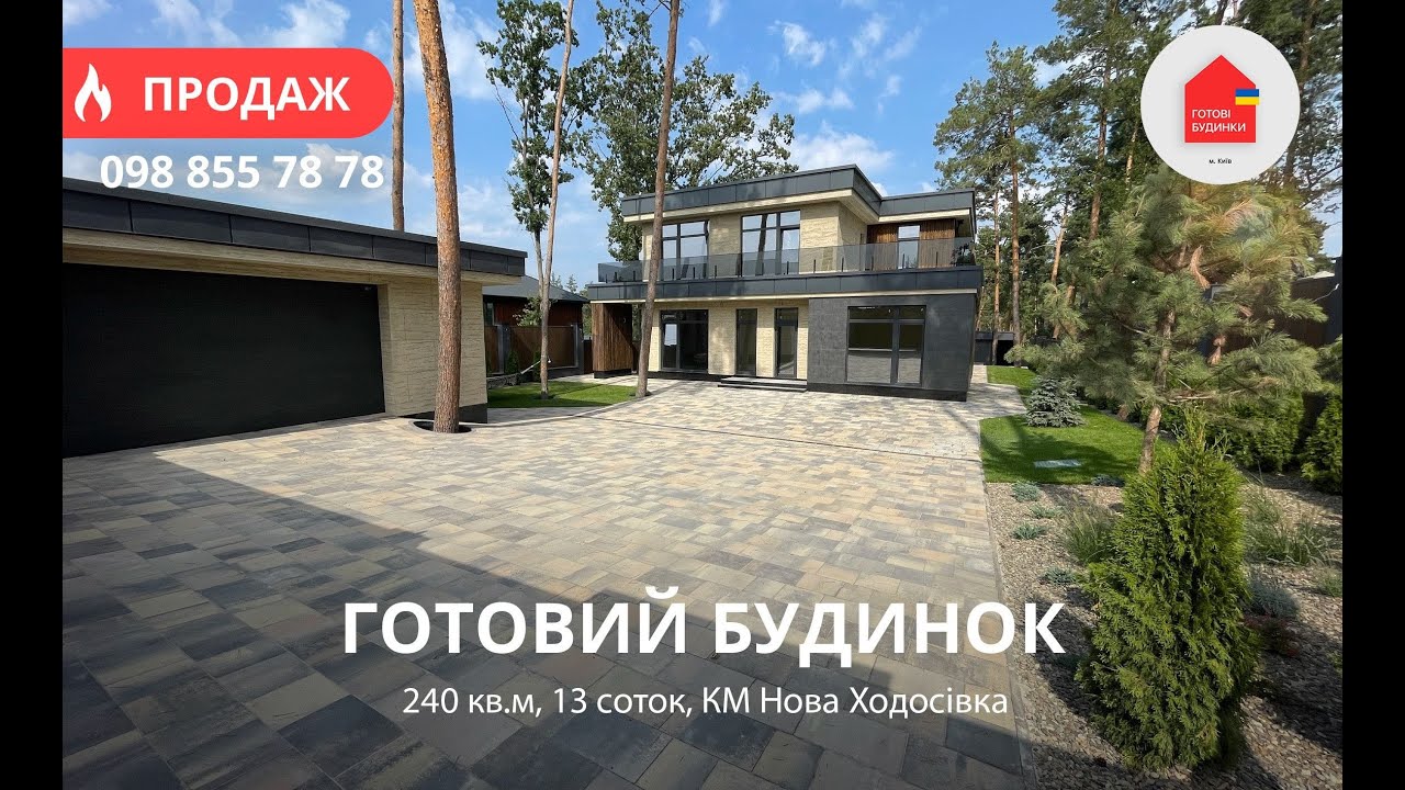 Готовий будинок 240 кв.м | 13 Соток | КМ Нова Ходосівка | Басейн | Укриття 54 кв.м | Усі Комунікації
