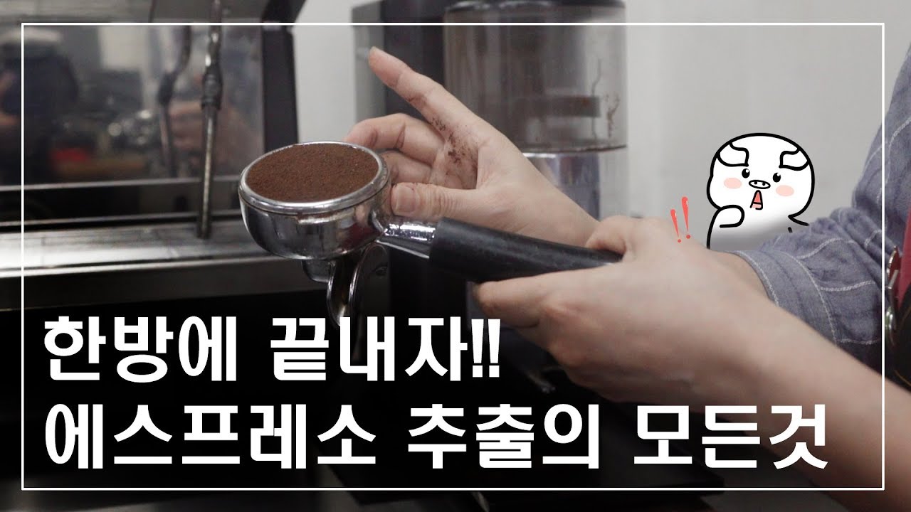 [ 커피 ] 에스프레소 추출의 모든것!  한방에 끝내자!!