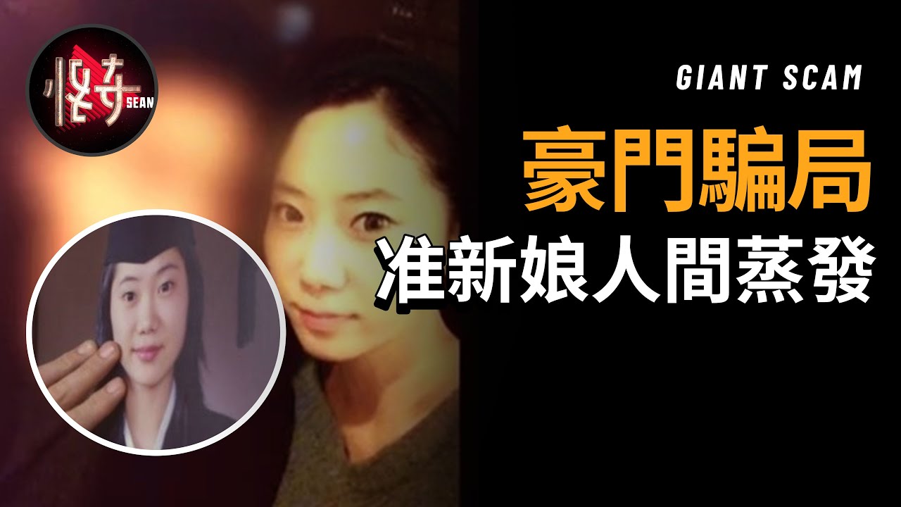 【韓國懸案】現實中的『灰姑娘』在出嫁前人間蒸發，該豪門背後蘊藏著什麼秘密？ |怪奇肖恩