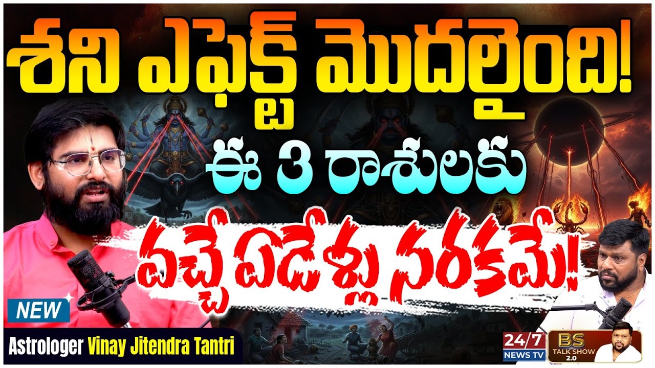 19 ఏళ్ల పాటు శని ఈ రాశి వెంటే! మీ బతుకు బస్టాండేనా? | Astrologer Vinay Jitendra Tantri New Interview