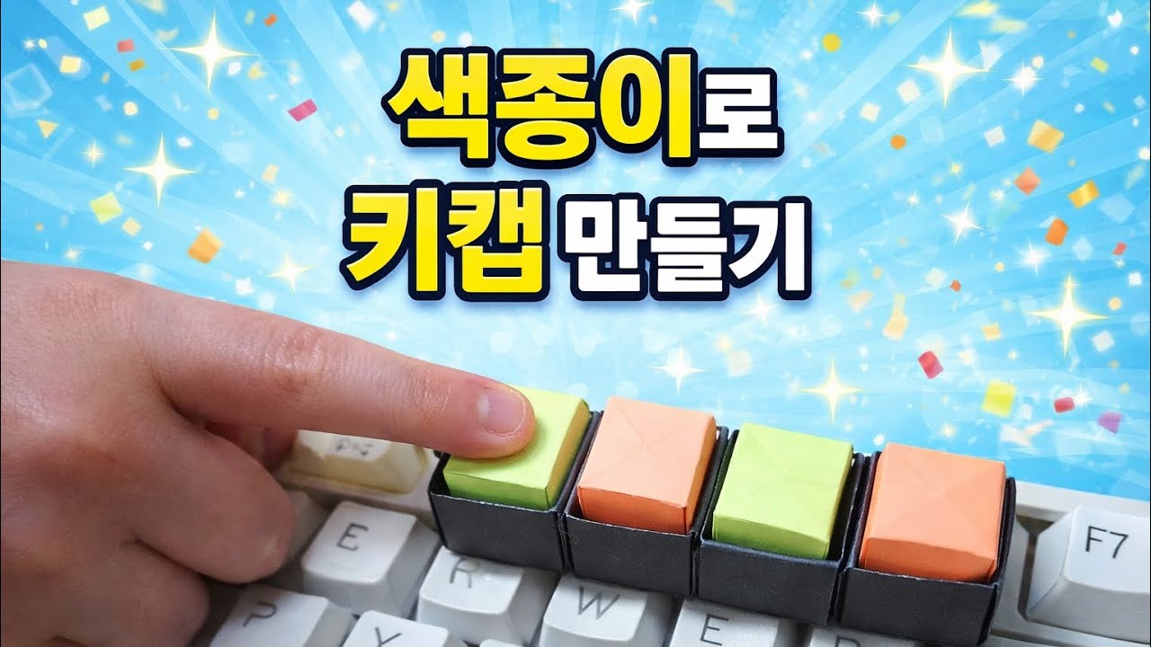 요즘 아이들의 필수템! 키캡! 색종이로 키캡 만들기 #origami #keycap #kidscraft #familyactivity 