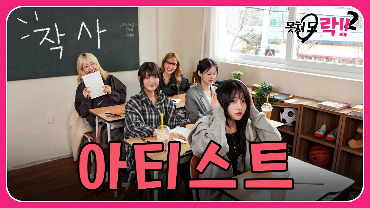 밴드는 [ 아티스트 ]다🤔ㅣ못쳐 도 락!! 🎸 시즌2 EP.3 [EN]