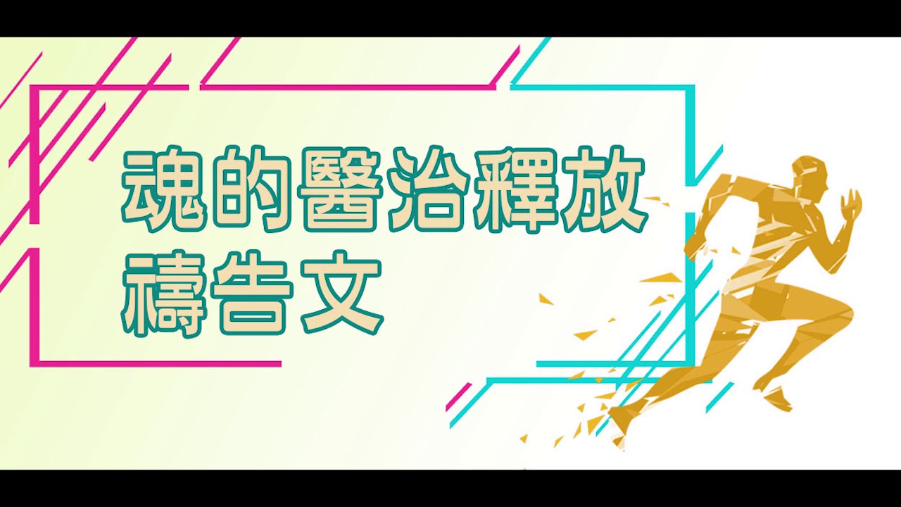 魂的醫治釋放禱告文-台南磐石教會版權