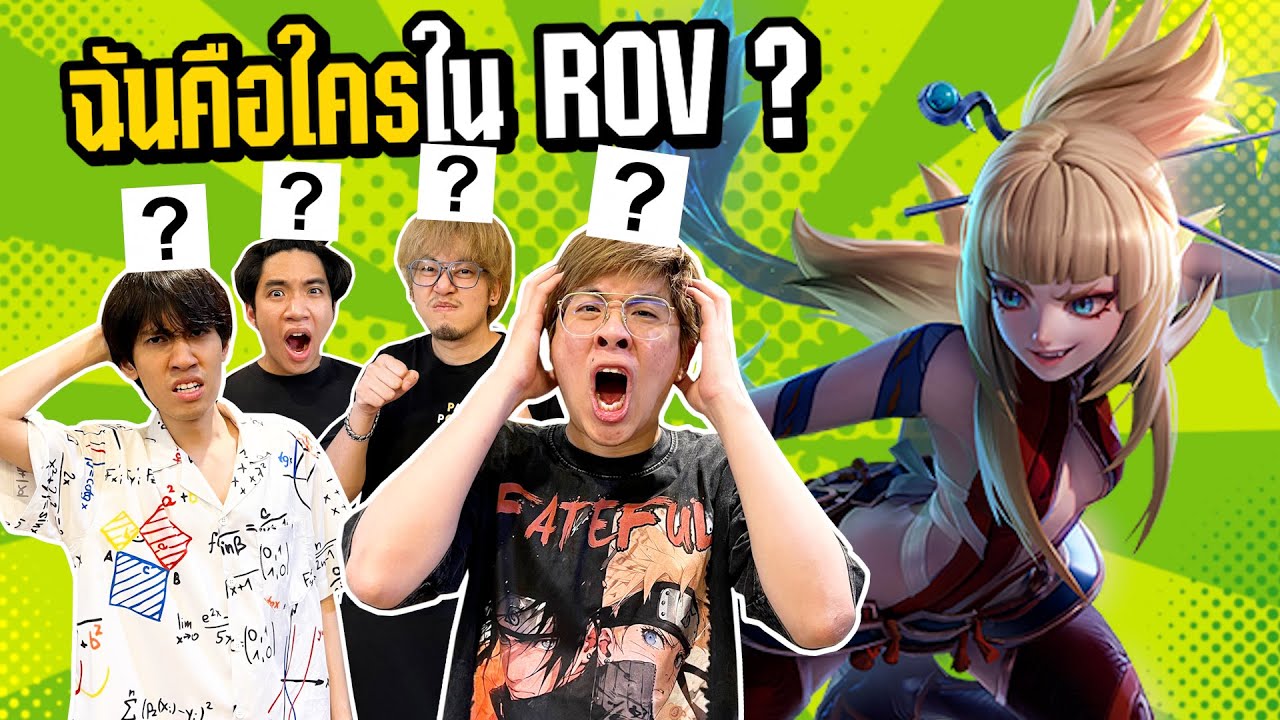 ฉันคือใครใน ROV EP.2 !! รอบนี้โคตรยากกก ft. กิตงาย , PJY , The Ped
