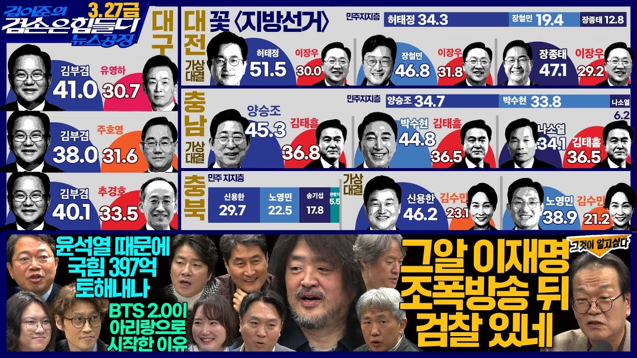 김어준의 겸손은힘들다 뉴스공장 2026년 3월 27일 금요일 [여론조사, 김승원X홍사훈X봉지욱X박효석, the살롱, 임희윤X박희아X김도헌, 금요음악회]