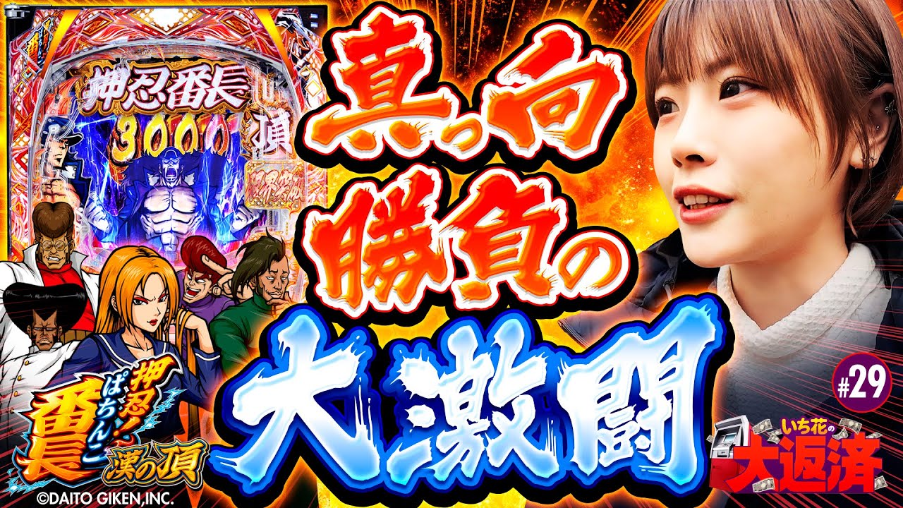 【スマパチの番長と真っ向からの大激闘！いち花の意地とプライド】いち花の大返済 第29話《いち花・鬼Dイッチー・ショウタク》eぱちんこ押忍！番長 漢の頂［パチンコ・スマパチ］