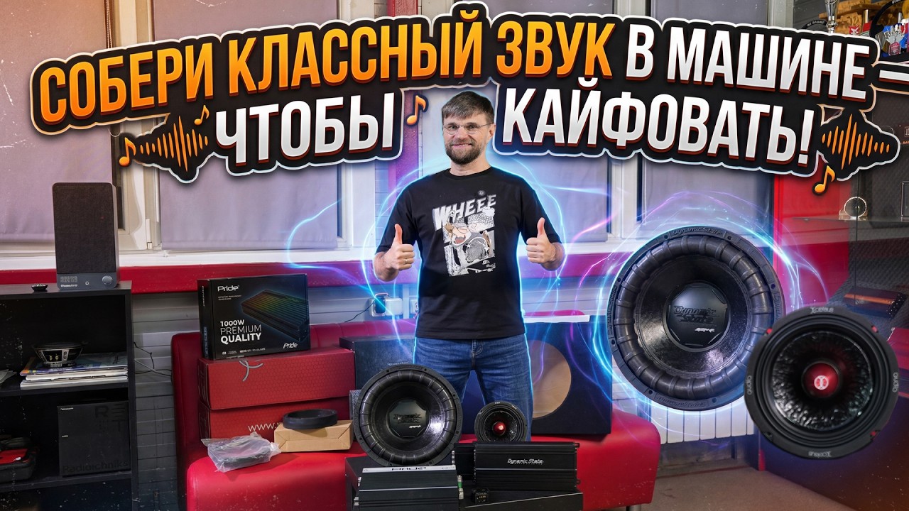 Комплект автозвука за 115 тысяч в 2026 &mdash; это реально? Как мы собрали мощную систему за копейки
