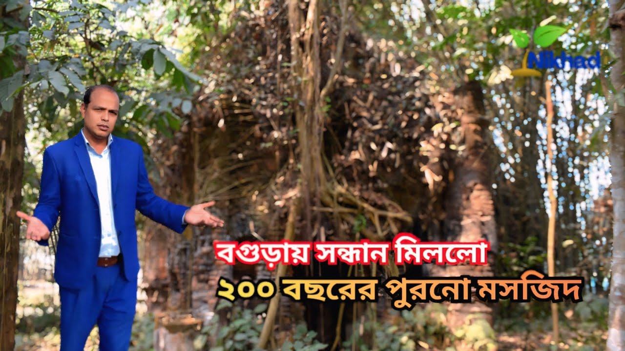 বগুড়ার আবারো সন্ধান মিললো ২০০ বছরের পুরনো মসজিদ | Traditional Mosque of Bangladesh 