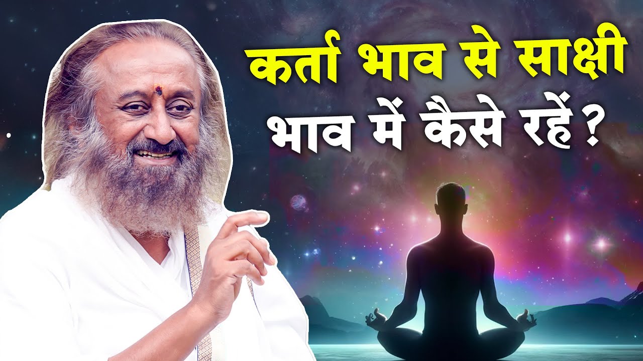 साक्षी भाव में रहने का सबसे आसान तरीका | Gurudev Hindi