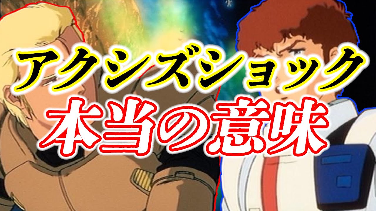 [逆襲のシャア] ガンダムZZとアクシズショックの意味 [機動戦士ガンダム]