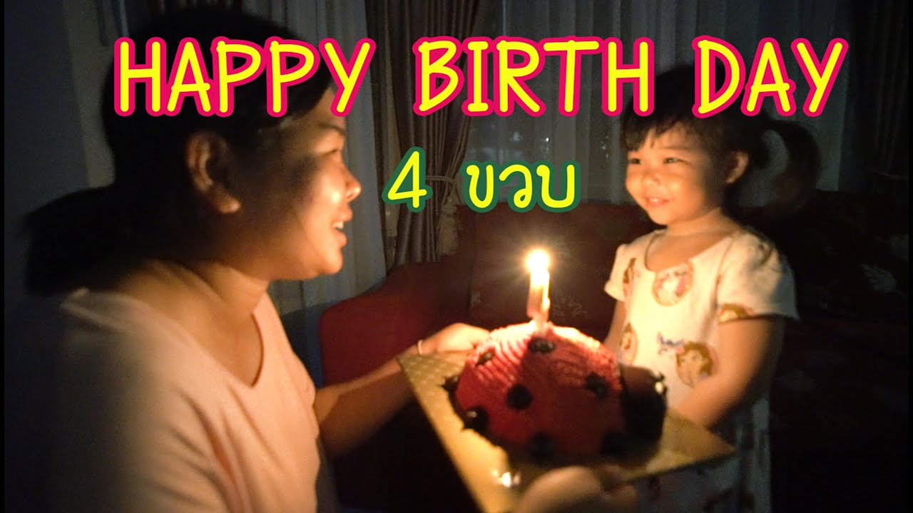 น้องถูกใจ | เซอร์ไพรส์วันเกิดน้องถูกใจ ครบ 4 ขวบ  ( 29 พ.ค. )
