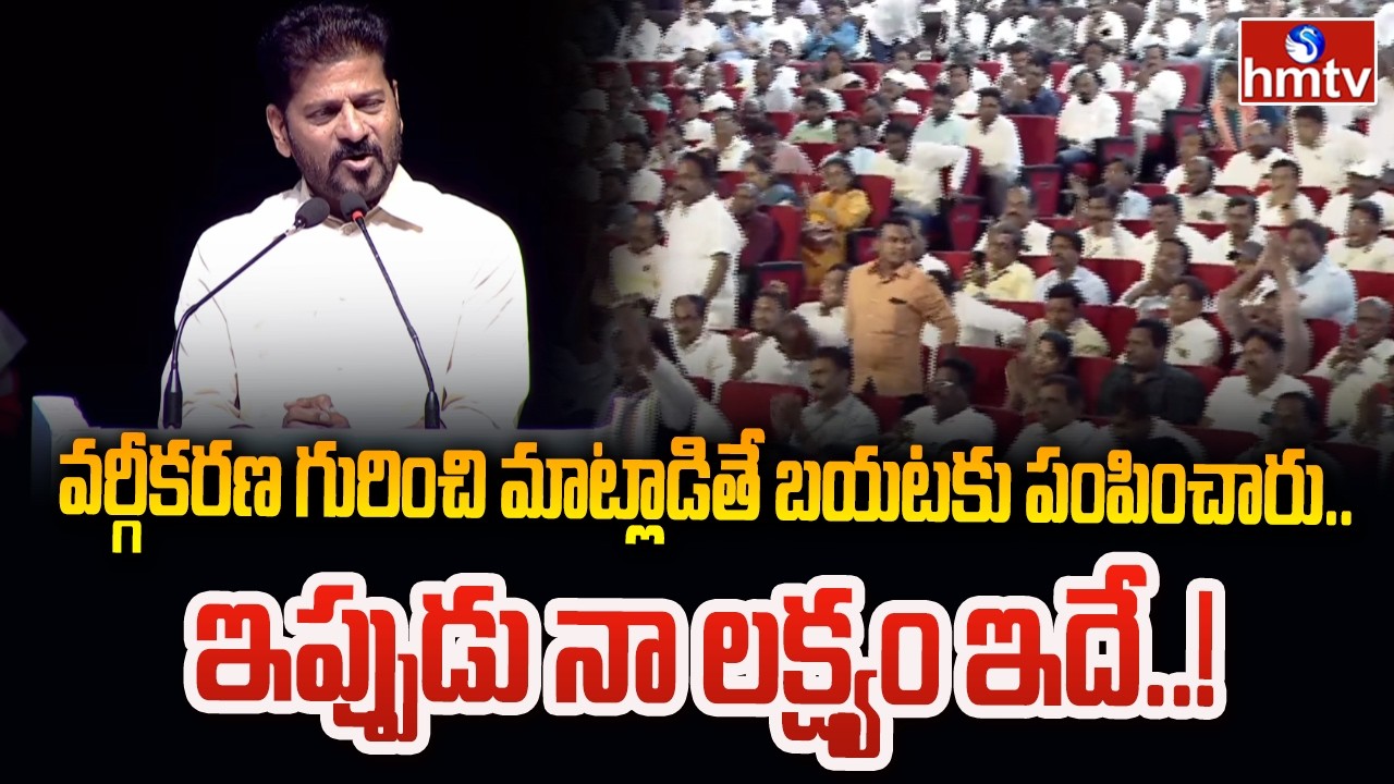 వర్గీకరణ గురించి మాట్లాడితే బయటకు పంపించారు..ఇప్పుడు నా లక్ష్యం ఇదే..! | Cm Revanth Reddy | hmtv
