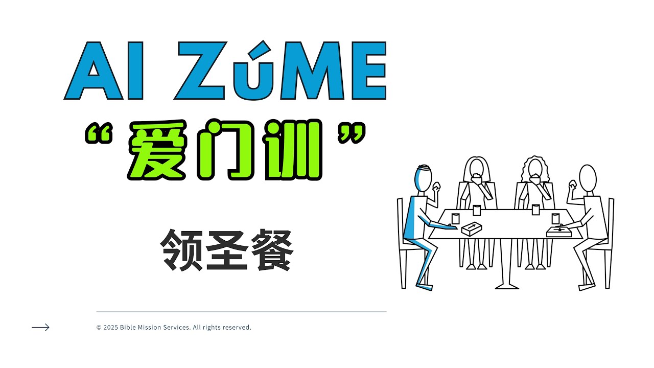 领圣餐的门徒操练｜AI Z&uacute;me爱门训 - 天国酵母门徒训练 第10课（3/3）