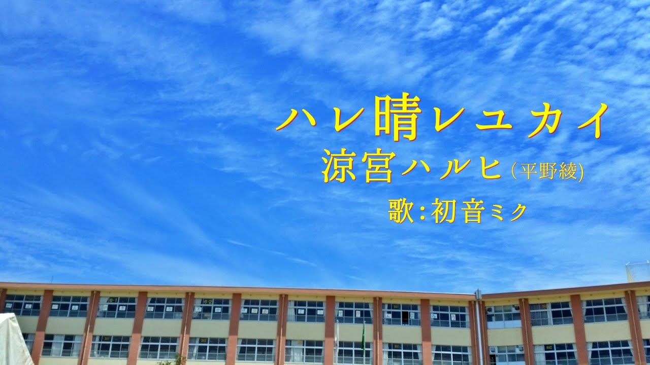 【初音ミク】ハレ晴レユカイ/涼宮ハルヒ【カバー】