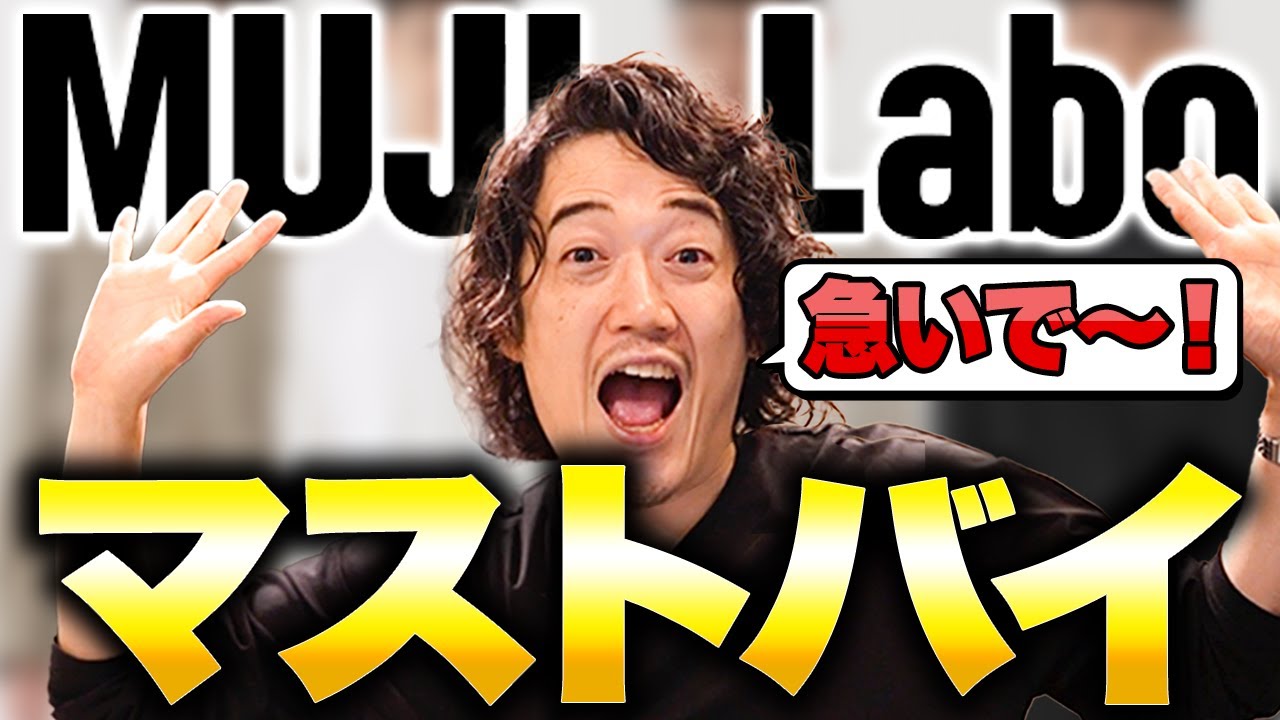 この秋冬の無印がヤバすぎて土下座レベル！！買わせてくださいお願いします！！